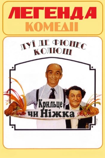 Крильце чи ніжка