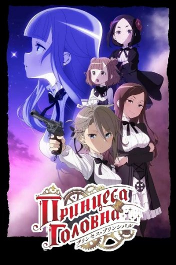 Принцеса головна