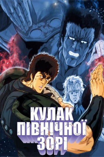 Кулак Північної Зорі