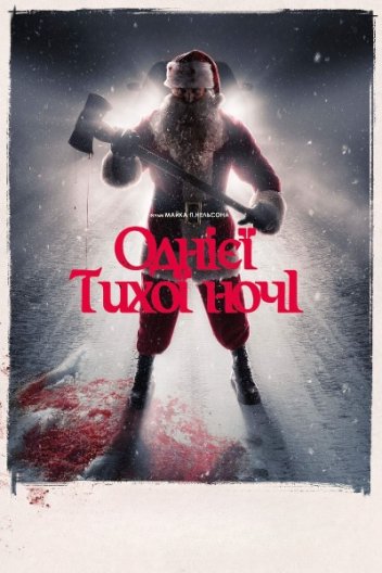 Однієї тихої ночі