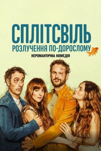 Сплітсвіль. Розлучення по-дорослому