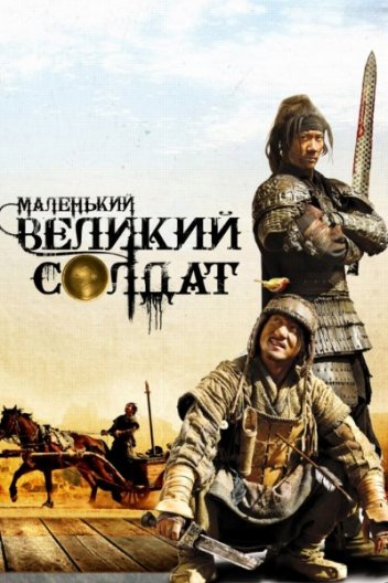 Маленький великий солдат