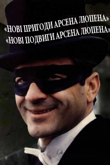 Нові пригоди Арсена Люпена