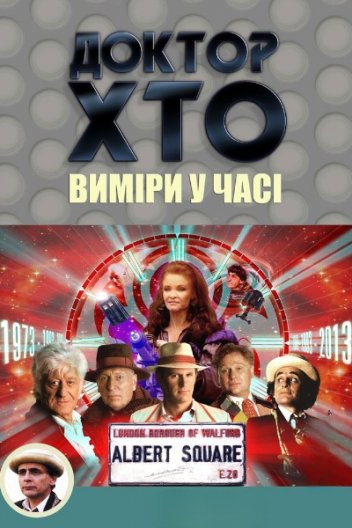 Доктор Хто. Виміри у часі