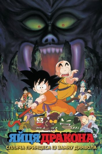 Яйця Дракона Фільм 2: Спляча принцеса із замку диявола