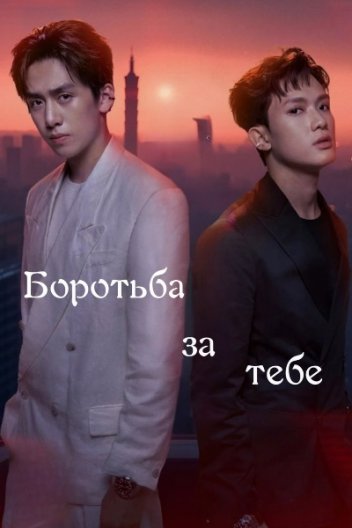 Боротися за вас / Боротьба за тебе