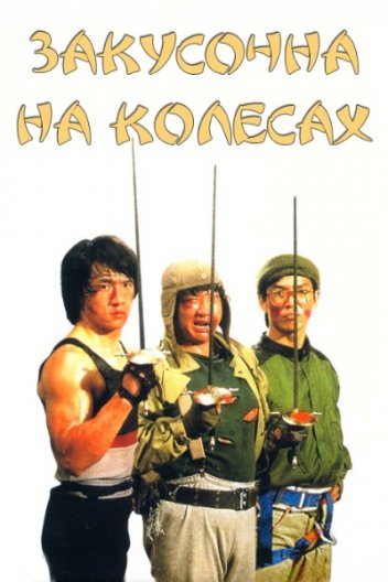 Закусочна на колесах