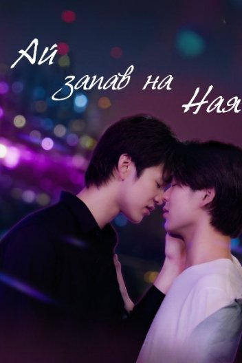 Ай запав на Ная