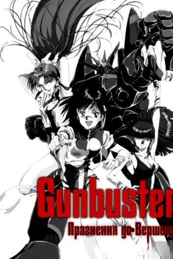 Прагнення до вершини! Gunbuster