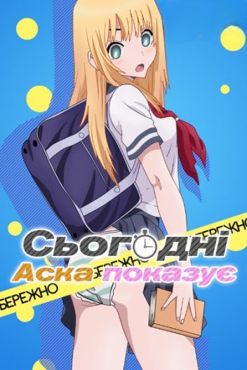 Сьогодні Аска показує