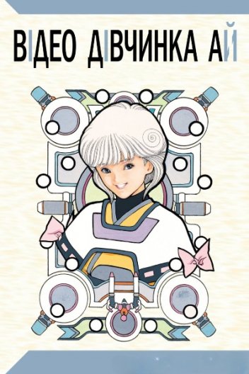 Відео Дівчинка Ай