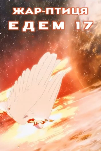 Фенікс. Едем 17 / Жар-птиця. Едем 17