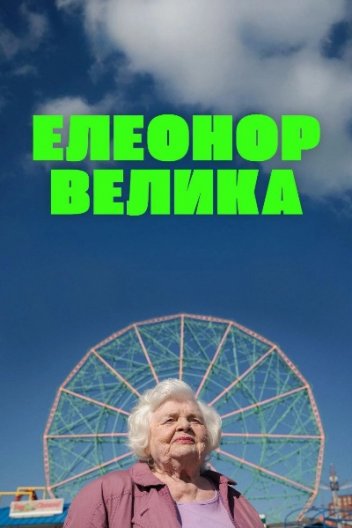 Велика Елеонор / Елеонор Велика