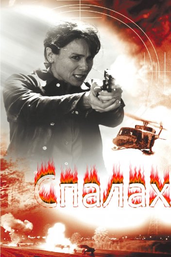 Спалах / Запалювання