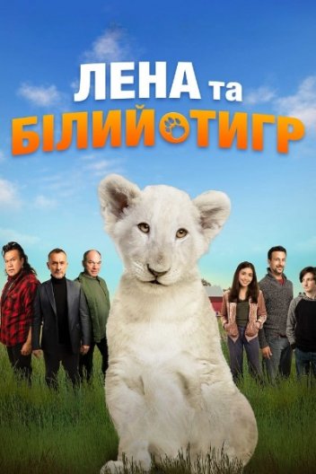Лена та білий тигр