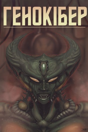 Дженосайба / Генокібер