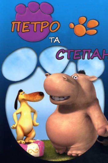 Петро та Степан