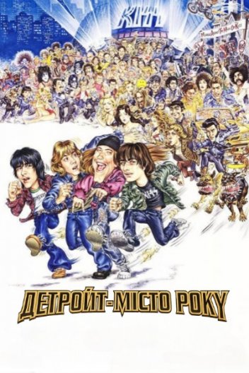 Детройт - місто року