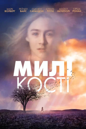 Милі кістки
