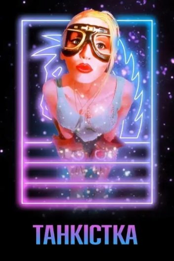 Танкістка / Дівчина-танкіст