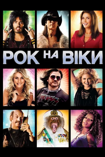 Рок на віки