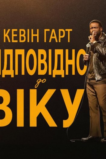 Кевін Гарт: Відповідно до віку