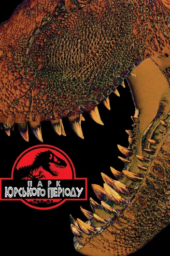 Парк Юрського періоду