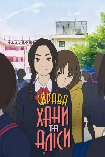 Справа Хани та Аліси