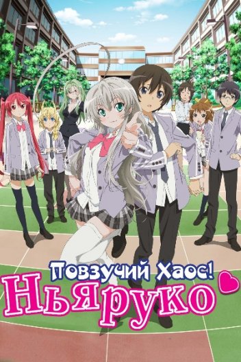 Повзучий хаос! Няруко