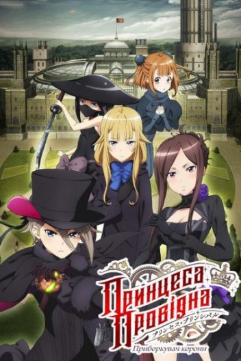 Принцеса провідна: Приборкувач корони
