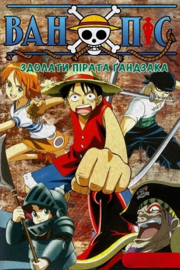 Ван Піс: Перемогти пірата Ґандзака!