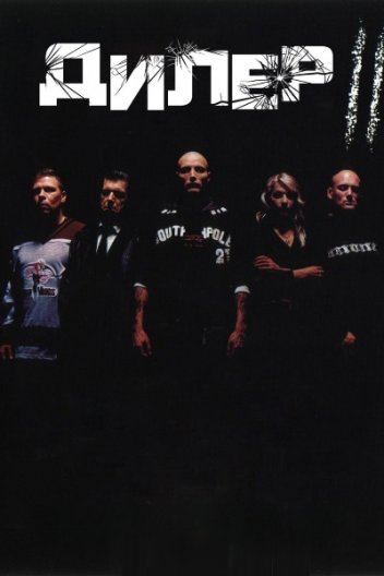 Дилер 2 / Pusher II: З кров'ю на моїх руках