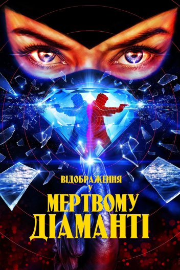 Відображення у мертвому діаманті