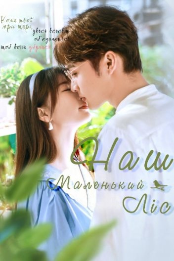 Наш маленький ліс