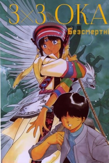 3х3 Ока Безсмертні