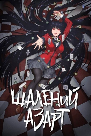 Шалений азарт