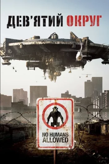 Дев'ятий округ / Район №9