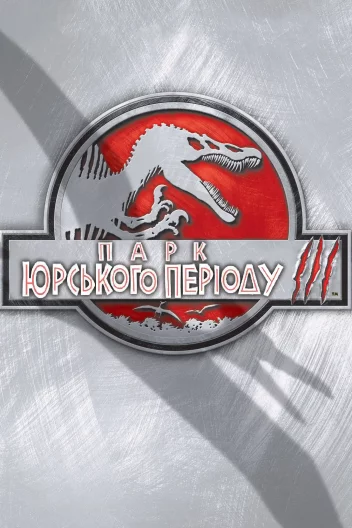 Парк Юрського періоду 3