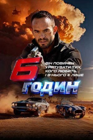 6 годин погоні