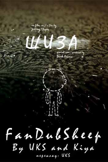 Шиза / Розкол