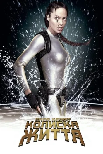 Лара Крофт: Розкрадачка гробниць. Колиска життя