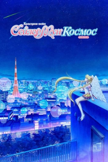 Красуня-воїн Сейлор Мун Космос. Фільм / Красуня-воїн Сейлор Мун Космос. Фільм: Частина перша