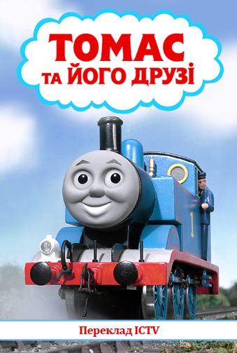 Томас і друзі