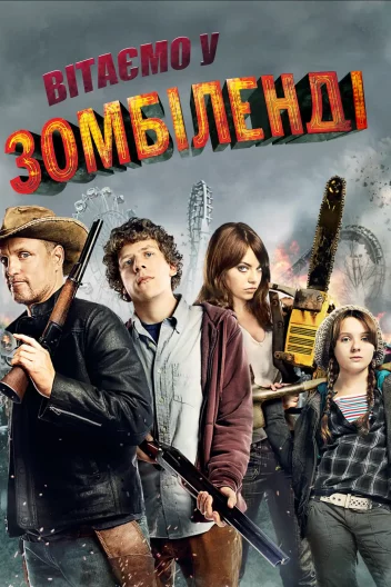Вітаємо у Зомбіленді
