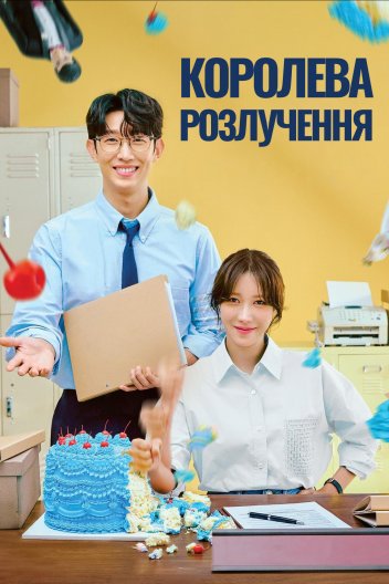 Королева розлучення