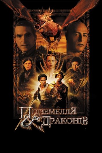 Підземелля драконів