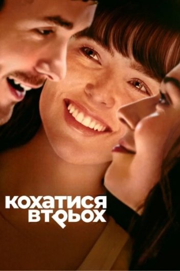 Кохатися втрьох