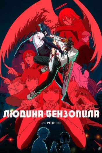 Людина-бензопила: Резе Арка. Кіно