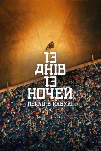 13 днів, 13 ночей