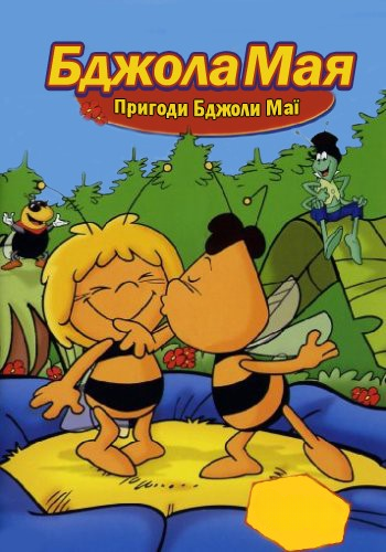 Бджілка Майя